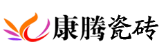 康腾瓷砖